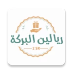 ريالين البركة android application logo